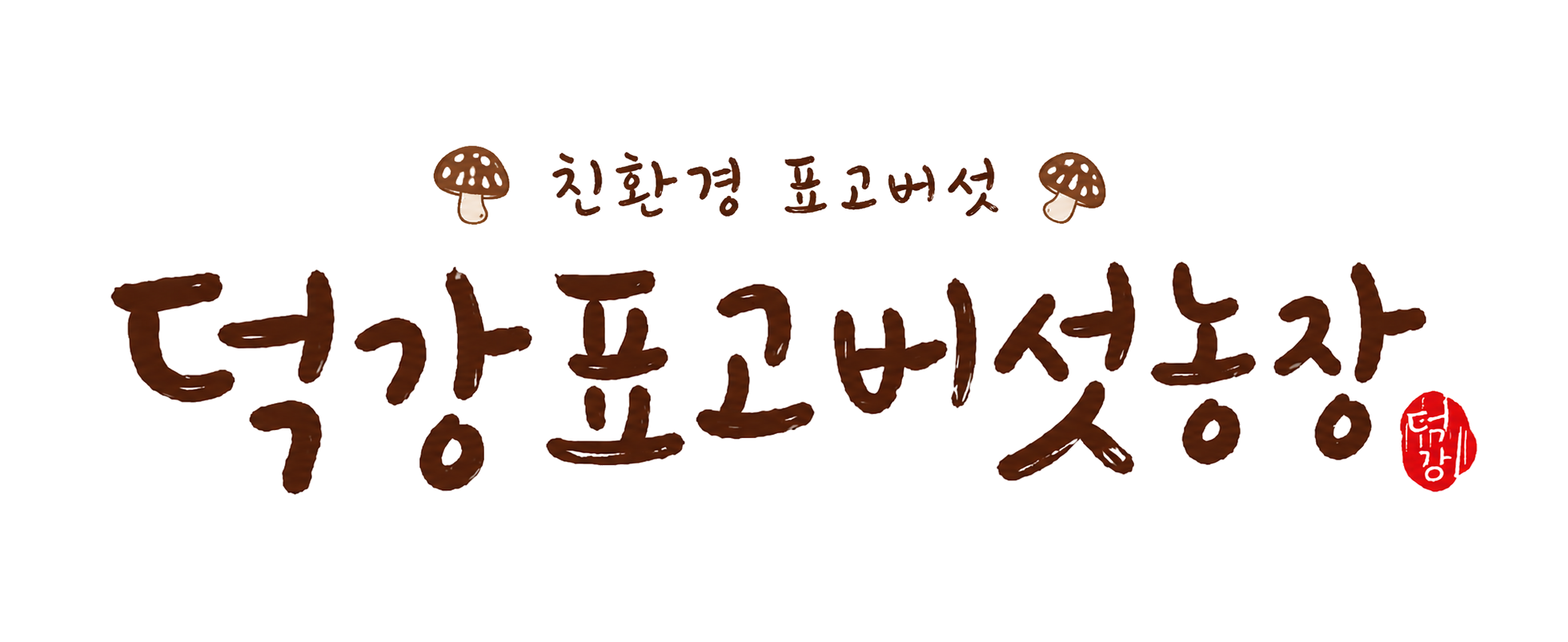 덕강버섯농원